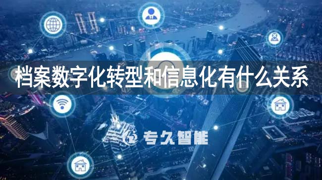 档案数字化转型和信息化有什么关系