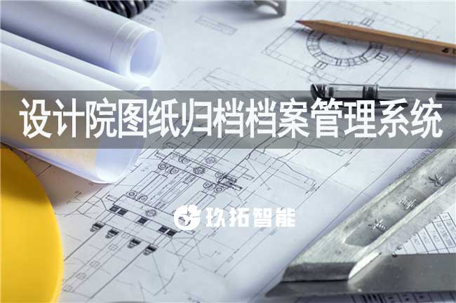 设计院图纸归档档案管理系统软件