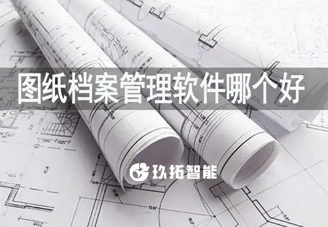 图纸档案管理软件哪个好