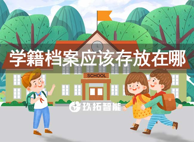 学籍档案应该存放在哪里有什么作用
