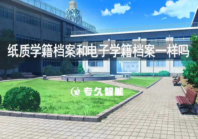 纸质学籍档案和电子学籍档案一样吗