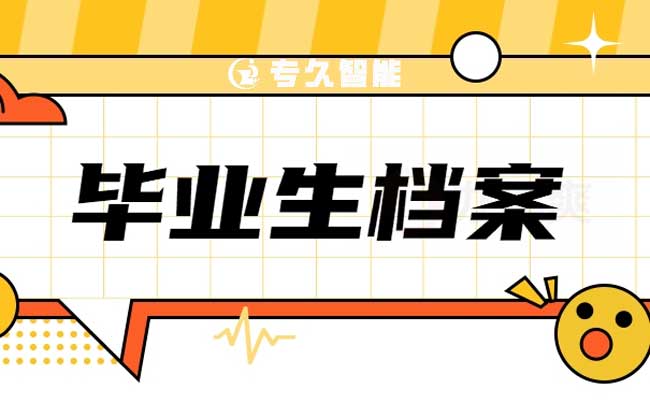 毕业后档案能在学校存多久