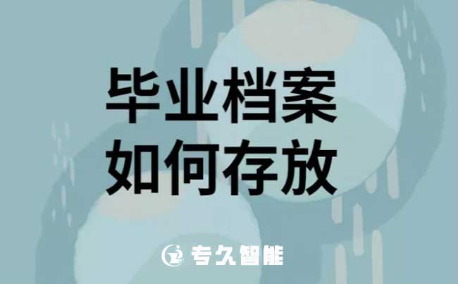 大学生毕业档案存在哪里最好