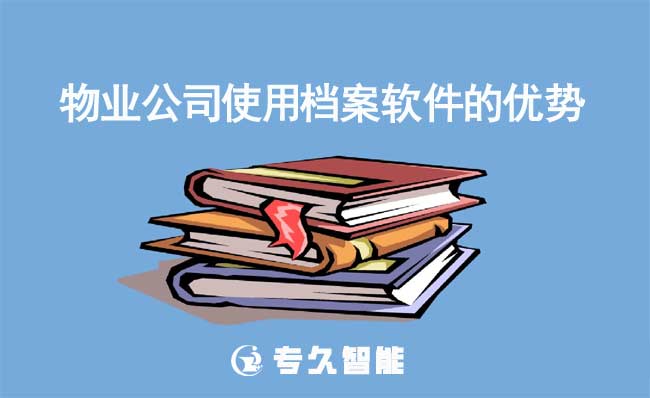 物业公司使用档案软件的优势有哪些