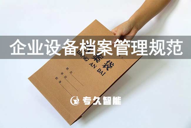 企业设备档案管理规范