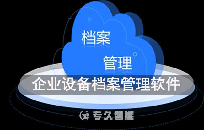 企业设备档案管理软件哪个好