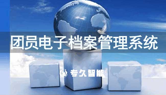 团员电子档案管理系统