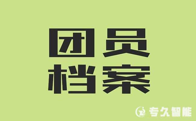 团员团务档案管理系统