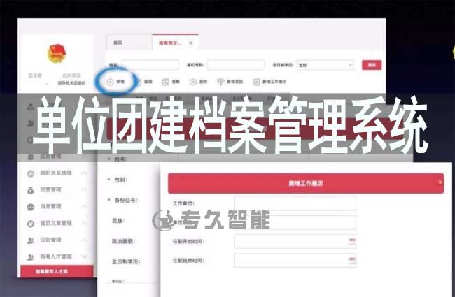 单位团建档案管理系统