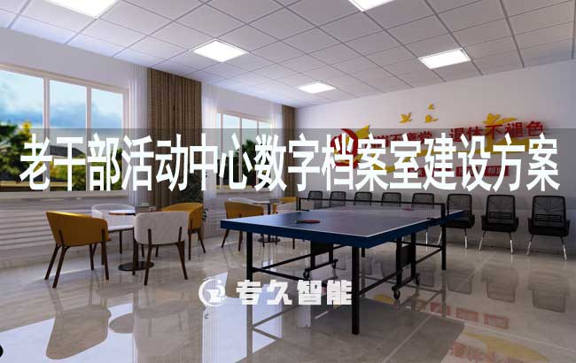 老干部活动中心数字档案室建设方案