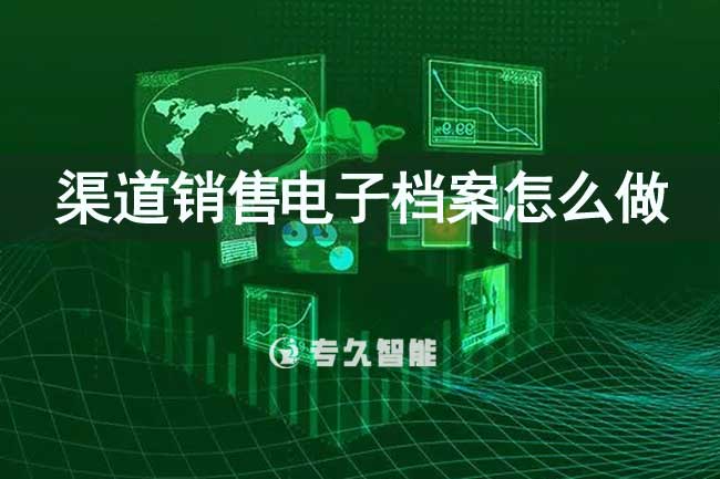 渠道销售电子档案怎么做