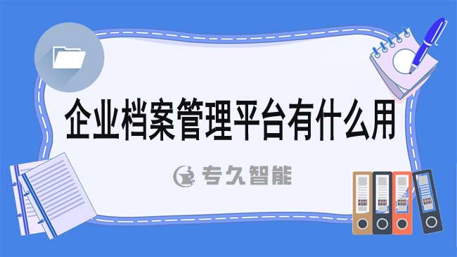 企业档案管理平台有什么用