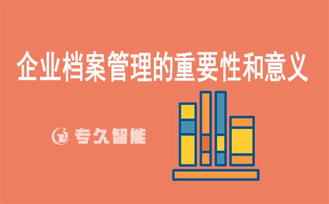 企业档案管理的重要性和意义