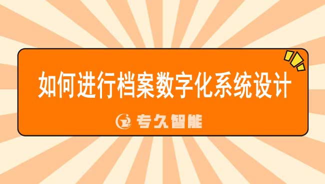 如何进行档案数字化系统设计