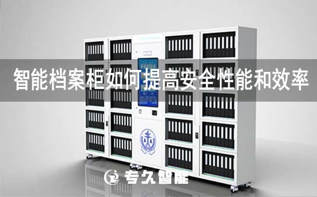 rfid智能档案柜如何提高安全性能和效率