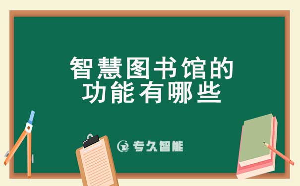 智慧图书馆有什么功能？智慧图书馆的功能有哪些
