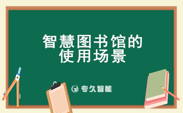 智慧图书馆的使用场景