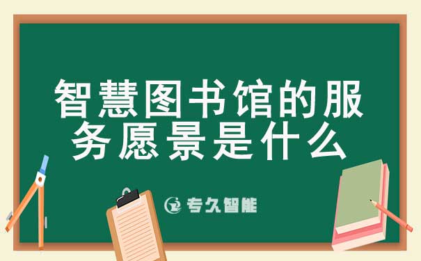 智慧图书馆的服务愿景是什么