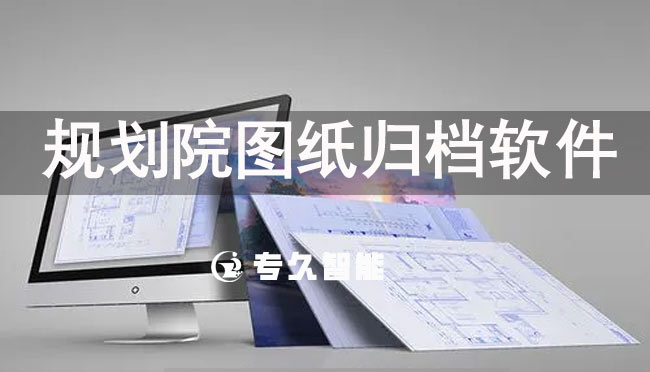 规划院图纸归档软件是什么软件