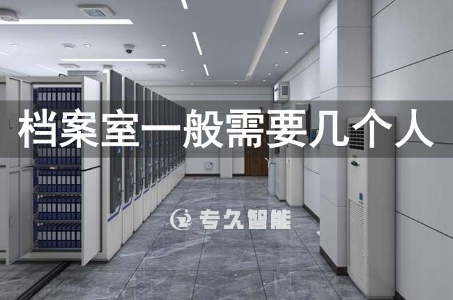 档案室一般需要几个人