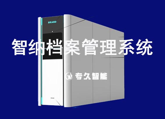 智纳档案管理系统-智纳档案柜-全自动扫码智能档案柜