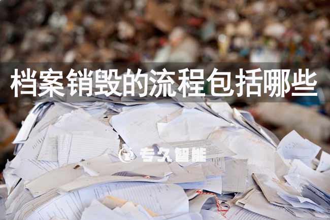 档案销毁的流程包括哪些