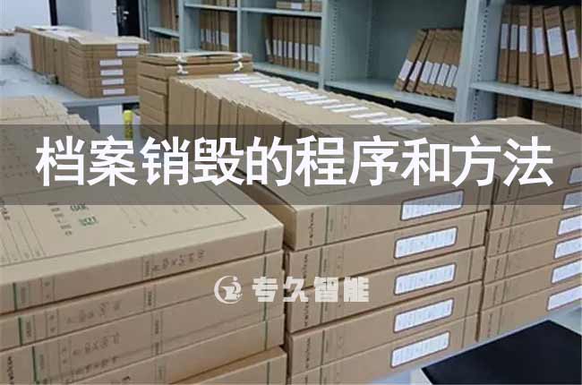 档案销毁的程序和方法-专久智能