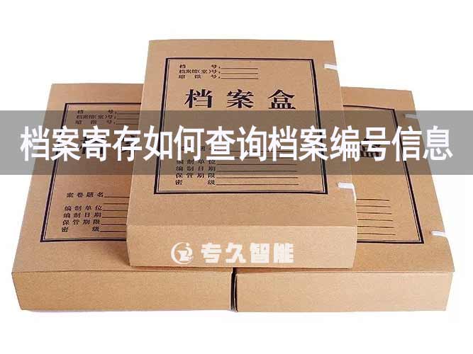 档案寄存如何查询档案编号信息-专久智能