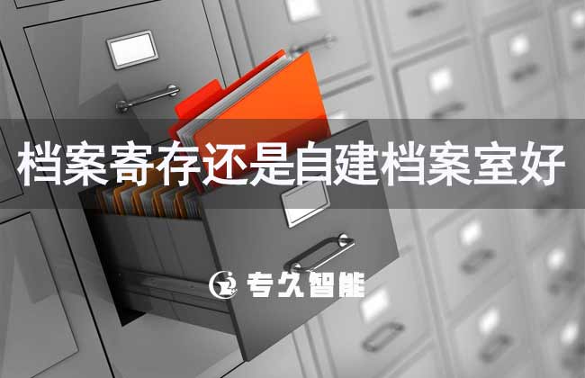 档案寄存还是自建档案室好