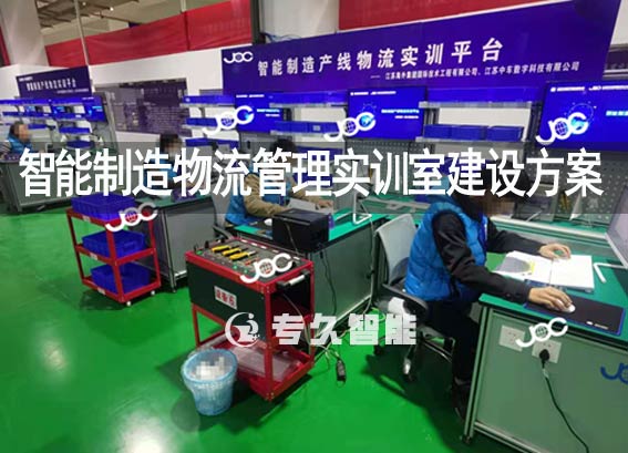 物流vr虚拟仿真实训室-智能制造物流管理实训室建设方案