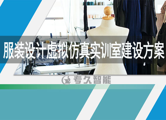 服装vr虚拟仿真实训软件-服装设计虚拟仿真实训室建设方案