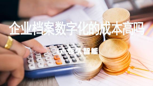 企业档案数字化的成本高吗