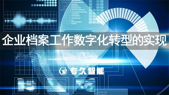 企业档案工作数字化转型的实现途径