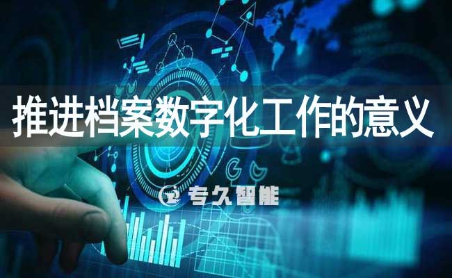推进档案数字化工作的意义