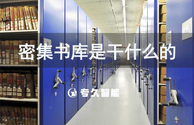 密集书库是干什么的-智慧图书馆-专久智能