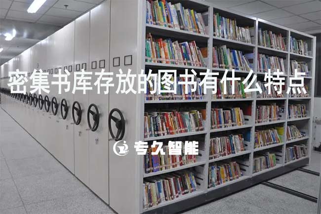 密集书库存放的图书有什么特点-专久智能