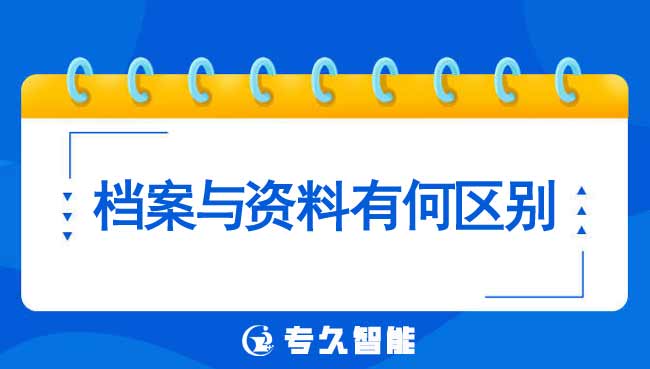 档案与资料有何区别-专久智能