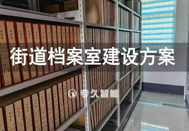 街道档案室建设方案-专久智能