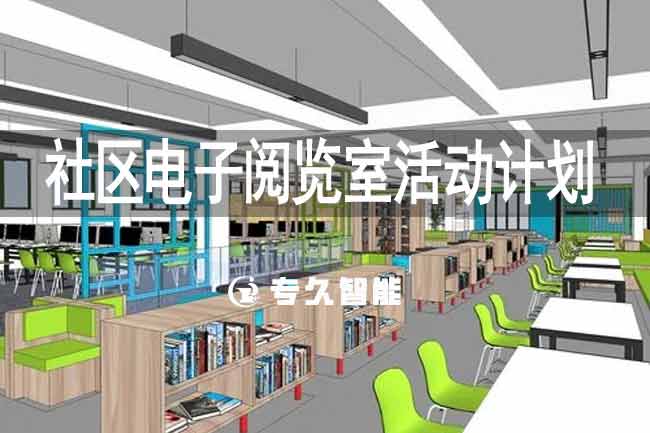 社区电子阅览室活动计划-专久智能