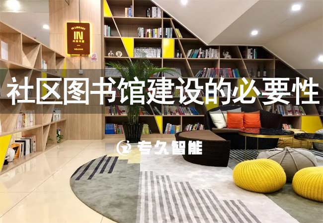 社区图书馆建设的必要性-专久智能