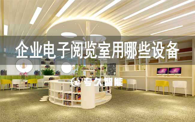 企业电子阅览室用哪些设备-专久智能