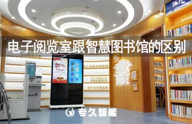 电子阅览室跟智慧图书馆的区别-专久智能