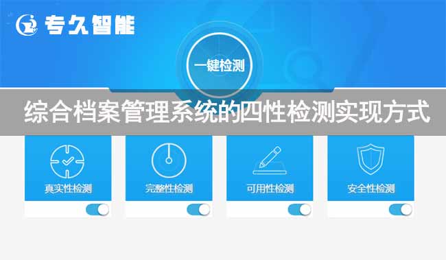 综合档案管理系统的四性检测实现方式-专久智能