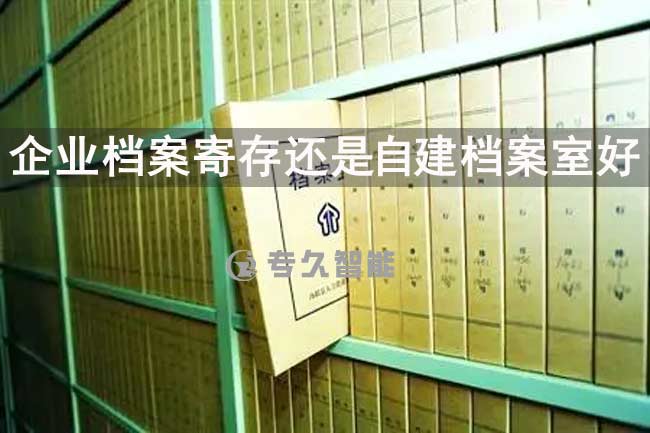 企业档案寄存还是自建档案室好-专久智能