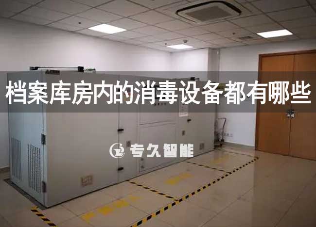 档案库房内的消毒设备都有哪些-专久智能