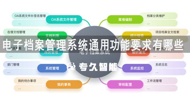 电子档案管理系统通用功能要求有哪些-专久智能