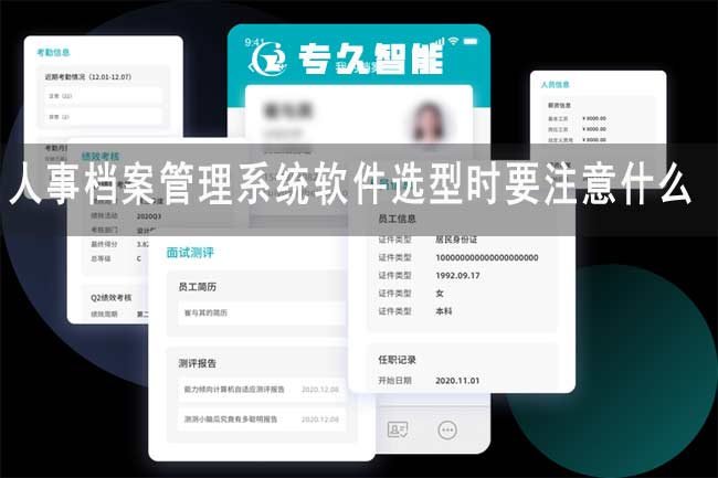 人事档案管理系统软件选型时要注意什么-专久智能