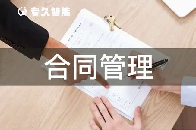 单位使用合同档案管理系统有哪些需要注意的问题-专久智能