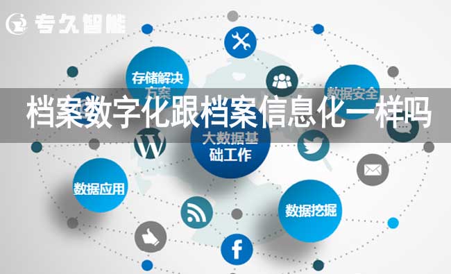 档案数字化跟档案信息化一样吗-专久智能