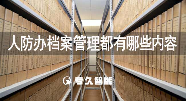 人防办档案管理都有哪些内容-专久智能